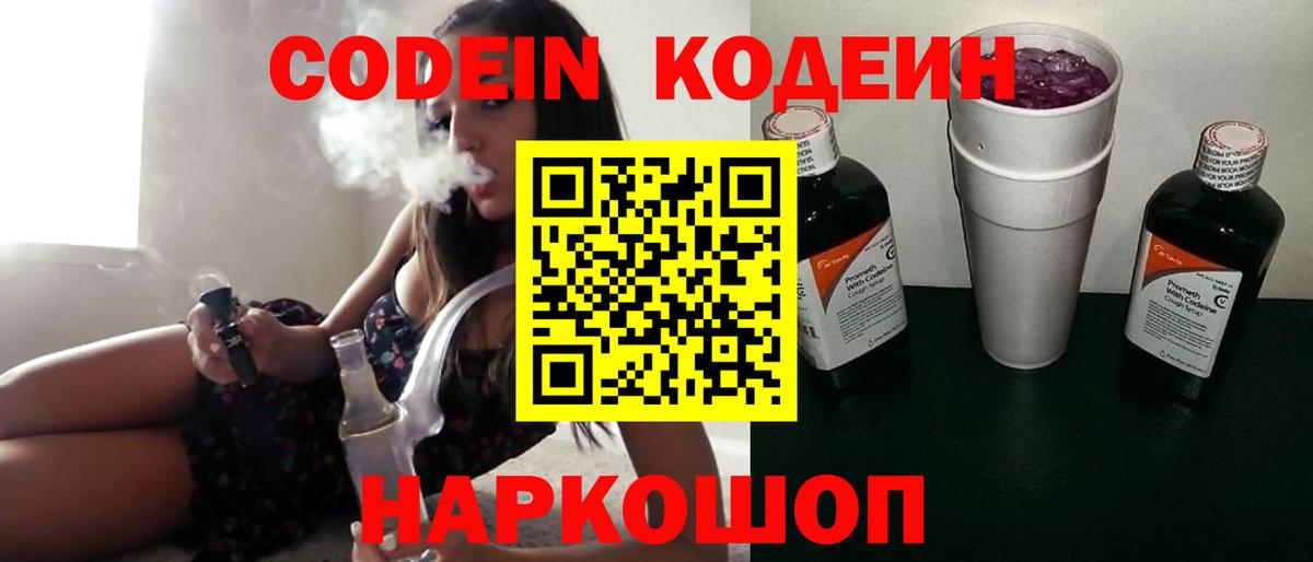 Кодеин Purple Drank Острогожск